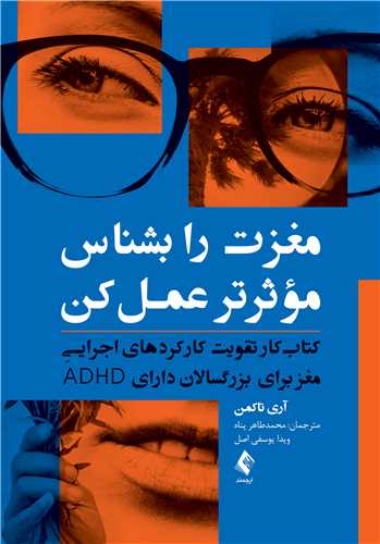 مغزت را بشناس مؤثرتر عمل کن
کتاب کار تقویت کارکردهای اجرایی مغز برای بزرگسالان دارای ADHD | آری تاکمن | نشر انتشارات ارجمند