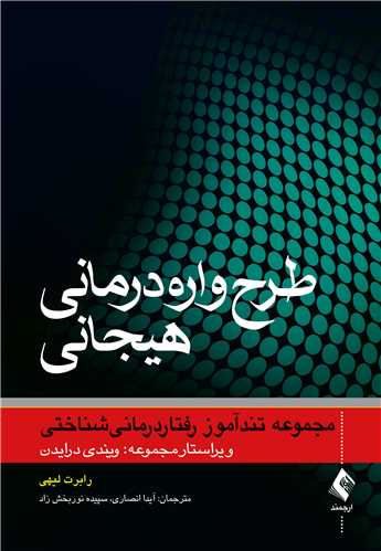 طرح‌واره‌درمانی هیجانی
مجموعه تند‌آموز رفتاردرمانیشناختی