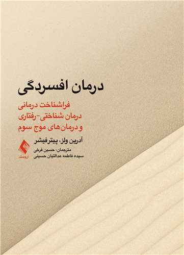 درمان افسردگی:فراشناخت درمانی،درمان شناختی رفتاری ‏و درمانهای موج سوم