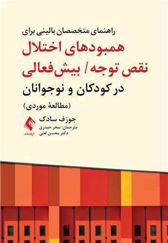 راهنمای متخصصان بالینی برای همبودهای اختلال نقص توجه/ بیش‌فعالی
در کودکان و نوجوانان (مطالعه موردی)