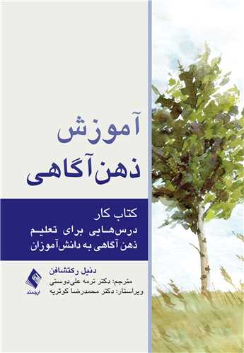 آموزش ذهن‌آگاهی (کتاب کار)
درس‌هایی برای تعلیم ذهن‌آگاهی به دانش‌آموزان