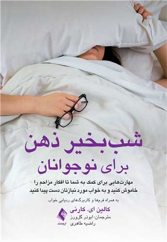 شببخیر ذهن برای نوجوانان
مهارتهایی برای کمک به شما تا افکار مزاحم را خاموش کنید... | کالینای. کارنی | نشر انتشارات ارجمند