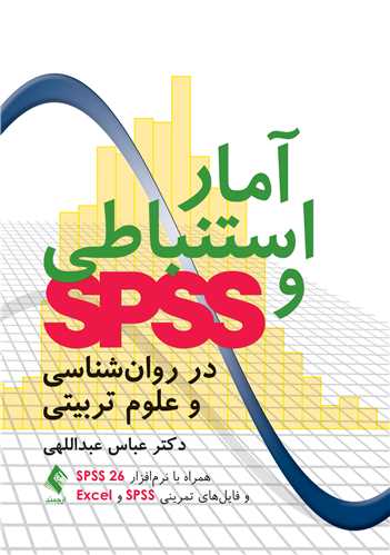 آمار استنباطی و SPSS در روان‌شناسی و علوم تربیتی
همراه با نرم‌افزار SPSS 26 و فایل‌های تمرینی SPSS و Excel