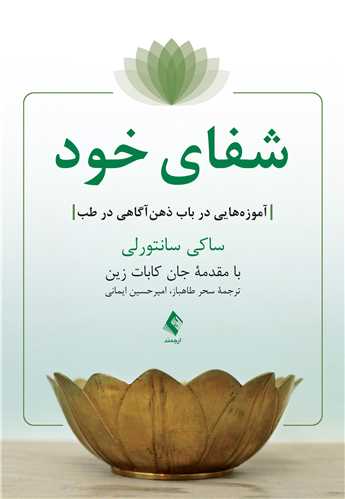 شفای خود
آموزه‌هایی در باب ذهن‌آگاهی در طب