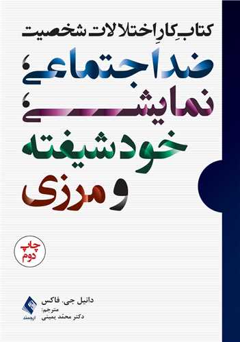 کتاب کار اختلالات شخصیت ضد‌اجتماعی، نمایشی، خودشیفته و مرزی