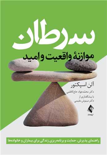 سرطان:‏‎ ‎موازنه واقعیت و امید
راهنمای پذیرش، حمایت و برنامه‌ریزی زندگی برای بیماران و خانواده‌ها‌