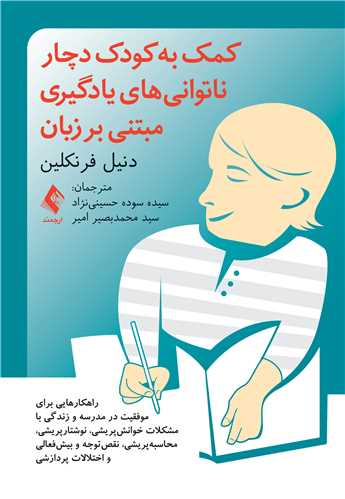 کمک به کودک دچار ناتوانیهای یادگیری مبتنی بر زبان
راهکارهایی جهت موفقیت در مدرسه و زندگی با مشکلات خوانش‌پریشی و...