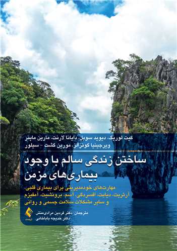 ساختن زندگی سالم با وجود بیماریهای مزمن
مهارت‌های خودمدیریتی برای بیماری قلبی و سایر مشکلات سلامت جسمی و روانی