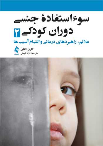 سوء استفاده جنسی دوران کودکی 2
علائم، راهبردهای درمانی و التیام آسیبها | کارن دانکن | نشر انتشارات ارجمند