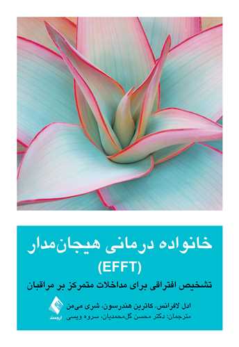 خانوادهدرمانی هیجانمدار (EFFT)
تشخیص افتراقی برای مداخلات متمرکز بر مراقبان | ادل لافرانس, کاترین هندرسون, شری میمن | نشر انتشارات ارجمند