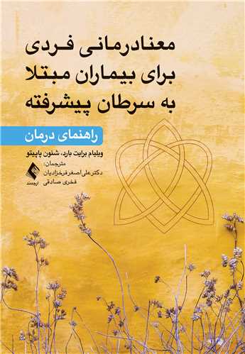 معنادرمانی فردی برای بیماران مبتلا به‌سرطان پیشرفته
راهنمای درمان
