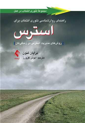 راهنمای روانشناسی تئوری انتخاب برای استرس
روشهای مدیریت استرس در زندگیتان | برایان لنون | نشر انتشارات ارجمند