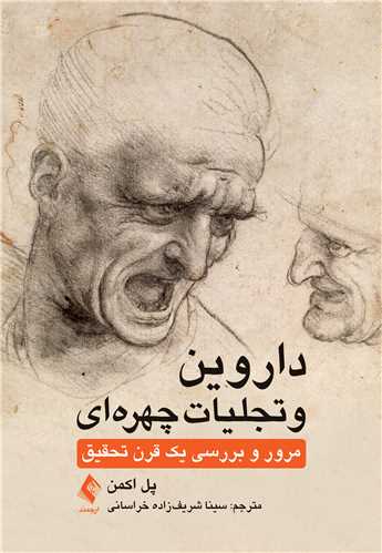 داروین و تجلیات چهره‌ای ‏
مرور و بررسی یک قرن تحقیق ‏