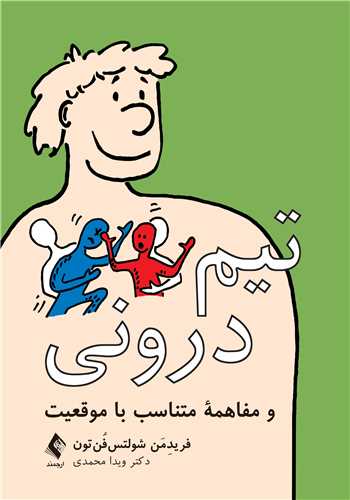 تیم درونی و مفاهمه متناسب با موقعیت | فریدِمَن شولتس‌فُن‌تون ‏ | نشر انتشارات ارجمند
