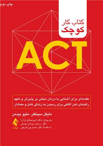 کتاب کار کوچک ACT
مقدمه‌ای برای آشنایی با درمان مبتنی بر پذیرش و تعهد ...