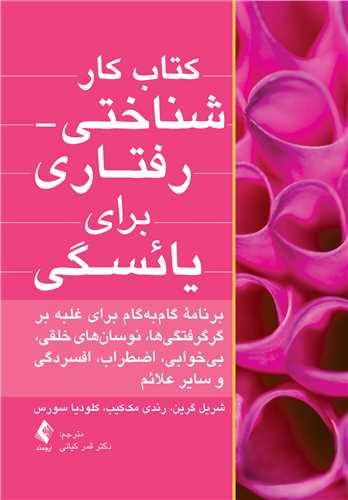 کتاب کار شناختی- رفتاری برای یائسگی
برنامه گام‌به‌گام برای غلبه بر گرگرفتگیها،نوسان‌های خلقی و سایر علائم | شریل گرین, رندی مک‌کیب, کلودیو سورس | نشر انتشارات ارجمند
