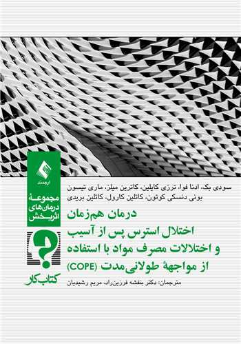 درمان همزمان اختلال استرس پس از آسیب( کتاب کار)
و اختلالات مصرف مواد با استفاده از مواجهه طولانیمدت (COPE) | سودی ای. بک, ادنا ب. فوا, ترزی ک. کایلین, کاترین ل. میلز, ماری تیسون, بونی دنسکی کوتون, کاتلین م. کارول, کاتلین ت. بریدی | نشر انتشارات ارجمند