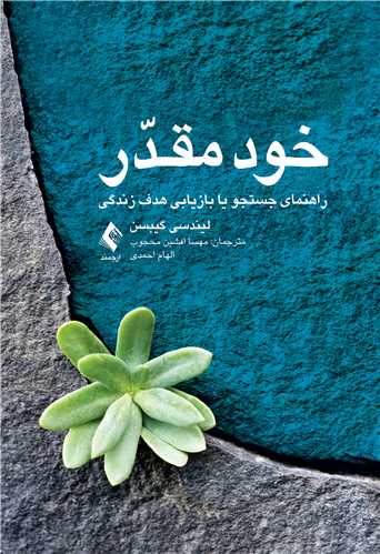 خود مقدّر
راهنمای جستجو یا بازیابی هدف زندگی
