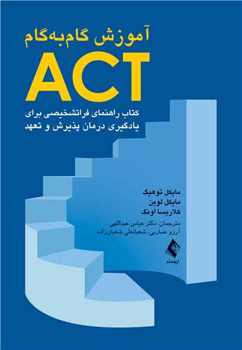 آموزش گامبهگام ACT
کتاب راهنمای فراتشخیصی برای یادگیری درمان پذیرش و تعهد | مایکل توهیگ, کلاریسا اونگ, مایکل لوین | نشر انتشارات ارجمند