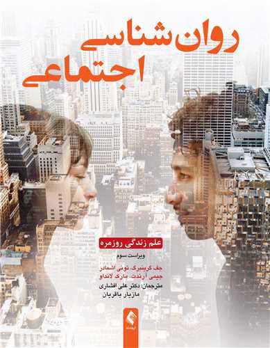 روانشناسی اجتماعی: علم زندگی روزمره | جف گرینبرگ, تونی اشمادر, جیمی آرندت, مارک لانداو | نشر انتشارات ارجمند