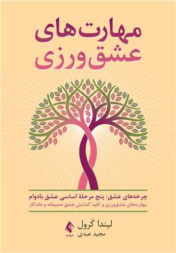 مهارتهای عشقورزی
کلید گشایش عشق صمیمانه و ماندگار | لیندا کرول | نشر انتشارات ارجمند
