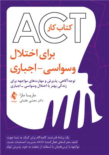 کتاب‌کار ‏ACT‏ برای اختلال ‏وسواسی – اجباری
توجه‌آگاهی، پذیرش و مهارت‌های مواجهه برای زندگی ‏بهتر با اختلال وسواسی