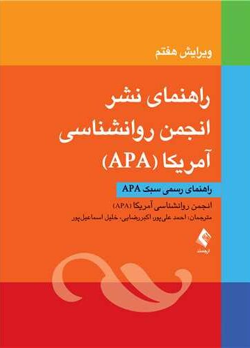 راهنمای نشر انجمن روانشناسی آمریکا (‏APA‏)‏
راهنمای رسمی سبک ‏APA