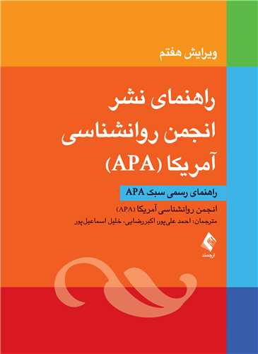 راهنمای نشر انجمن روانشناسی آمریکا (APA)
راهنمای رسمی سبک APA | انجمن روان شناسی آمریکا | نشر انتشارات ارجمند