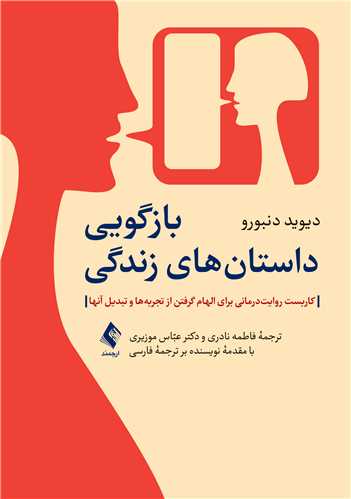 بازگویی داستان‌های زندگی
کاربست روایت‌درمانی برای الهام گرفتن از تجربه‌ها و تبدیل آنها | دیوید دنبورو | نشر انتشارات ارجمند