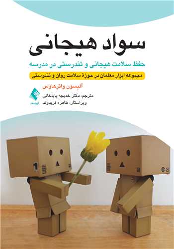 سواد هیجانی: حفظ سلامت هیجانی و تندرستی در مدرسه
مجموعه ابزار معلمان در حوزه سلامت روان و تندرستی