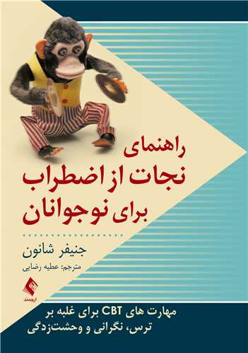راهنمای نجات از اضطراب برای نوجوانان
مهارت‌های CBT برای غلبه بر ترس، نگرانی و وحشت‌زدگی