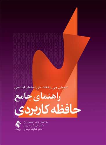 راهنمای جامع حافظه کاربردی | تیموتی جی پرفکت, دی لستفان لیندسی | نشر انتشارات ارجمند