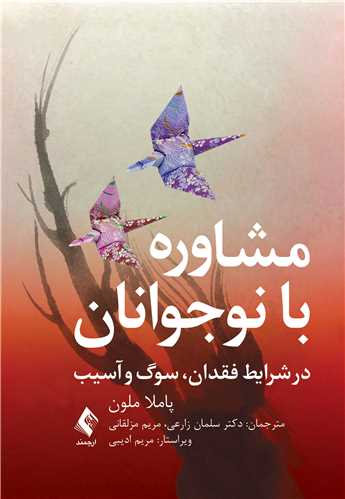 مشاوره با نوجوانان در شرایط فقدان، سوگ و آسیب | پاملا مالون | نشر انتشارات ارجمند