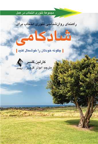راهنمای روانشناسی تئوری انتخاب برای شادکامی
چگونه خودتان را خوشحال کنید | کارلین گلسر | نشر انتشارات ارجمند