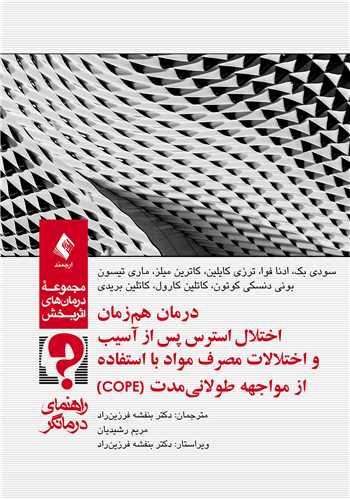 درمان همزمان اختلال استرس پس از آسیب (درمانگر)
راهنمای درمانگر | سودی بک, ادنا فوا, تریز کلین, کاترین میلز, ماری تیسن, بونی دنسکی کوتون, کاتلین کارول, کاتلین بریدی | نشر انتشارات ارجمند