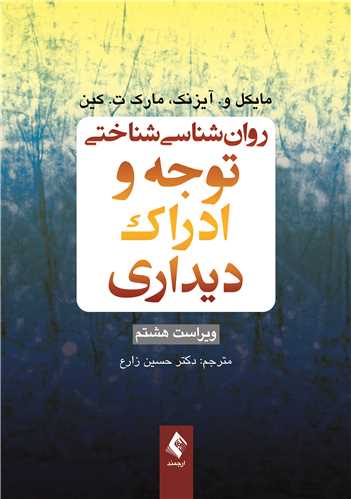 روان‌شناسی شناختی توجه و ادراک دیداری | مایکل و. آیزنک, مارک ت. کین | نشر انتشارات ارجمند