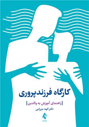 کارگاه فرزندپروری
راهنمای آموزش به والدین | دکتر الهه میرزایی | نشر انتشارات ارجمند