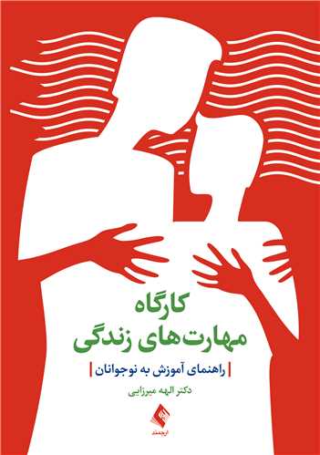 کارگاه مهارتهای زندگی
راهنمای آموزش به نوجوانان | دکتر الهه میرزایی | نشر انتشارات ارجمند