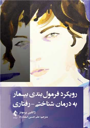 رویکرد فرمولبندی بیمار به درمان شناختی-رفتاری | ژاکلین پرسونز | نشر انتشارات ارجمند