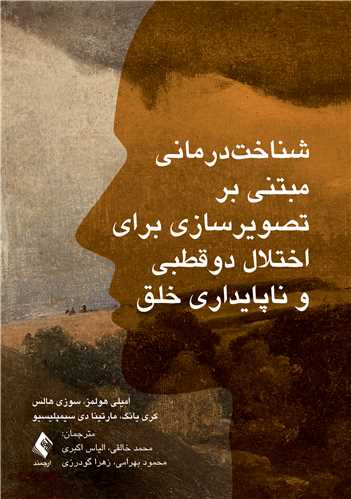 شناختدرمانی مبتنی بر تصویرسازی برای اختلال دوقطبی و ... | امیلی هولمز, سوزی هالس, کری یانگ, مارتین سیمپلیسیو | نشر انتشارات ارجمند