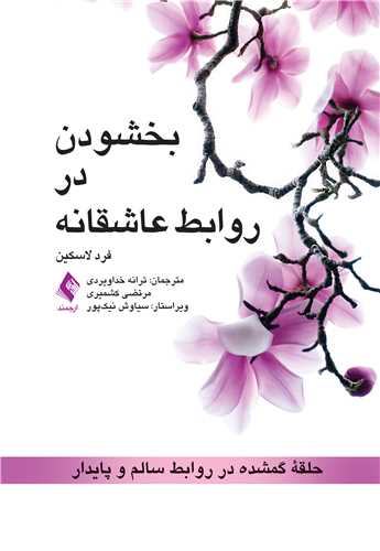 بخشودن در روابط عاشقانه
حلقه گمشده در روابط سالم و پایدار | فرد لاسکین | نشر انتشارات ارجمند