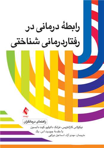 رابطه درمانی در رفتاردرمانی- شناختی (راهنمای درمانگران) | نیکولاس کازانتزیس, فرانک داتیلیو, کیت دابسون | نشر انتشارات ارجمند