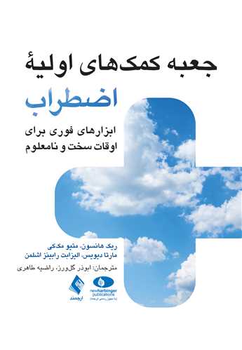 جعبه کمک‌های اولیه اضطراب
ابزارهای فوری برای اوقات سخت و نامعلوم
