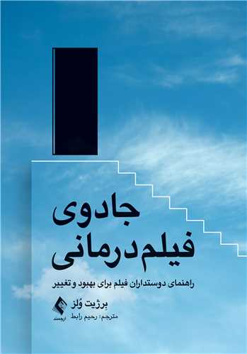 جادوی فیلم درمانی
راهنمای دوستداران فیلم برای بهبود و تغییر