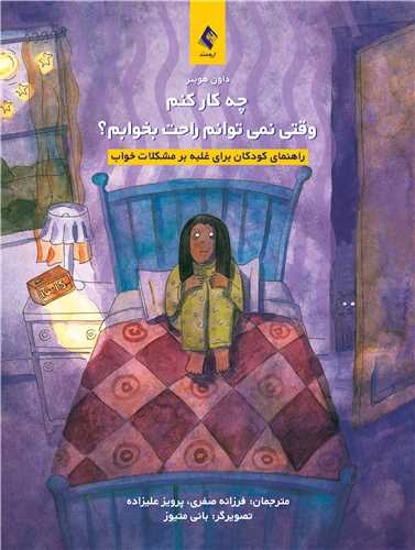 چه کار کنم وقتی نمیتوانم راحت بخوابم؟
راهنمای کودکان برای غلبه بر مشکلات خواب