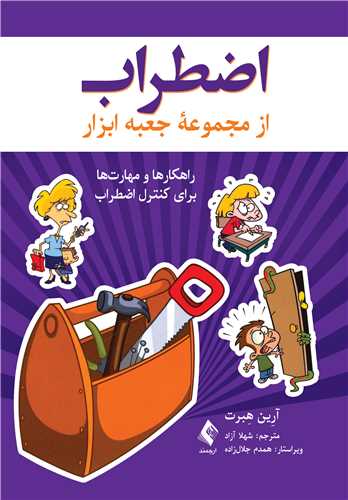اضطراب: راهکارها و مهارت‌ها برای کنترل اضطراب
از مجموعه جعبه ابزار