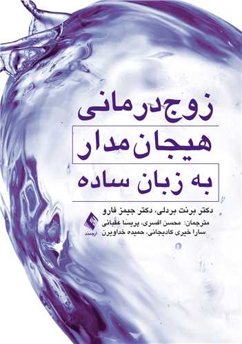 زوج‌درمانی هیجان‌مدار به زبان ساده | برنت بردلی, جیمز فارو | نشر انتشارات ارجمند