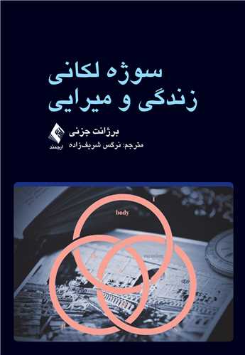 سوژه لکانی
زندگی و میرایی | برژانت جزنی | نشر انتشارات ارجمند