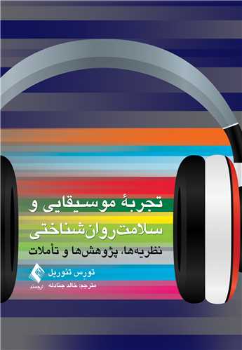 تجربه موسیقایی و سلامت روانشناختی
نظریهها، پژوهشها و تأملات | تورِس تئوریل | نشر انتشارات ارجمند