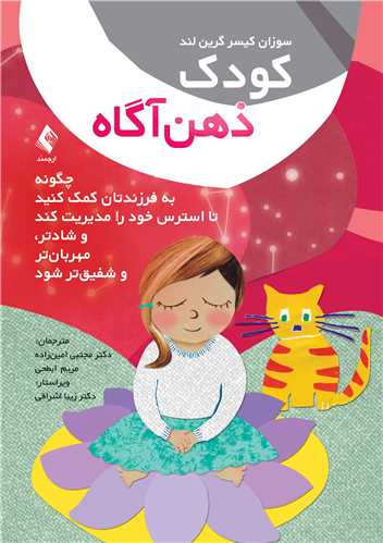کودک ذهنآگاه
چگونه به فرزندتان کمک کنید تا استرس خود را مدیریت کند و... | سوزان کیسر گرین لند | نشر انتشارات ارجمند